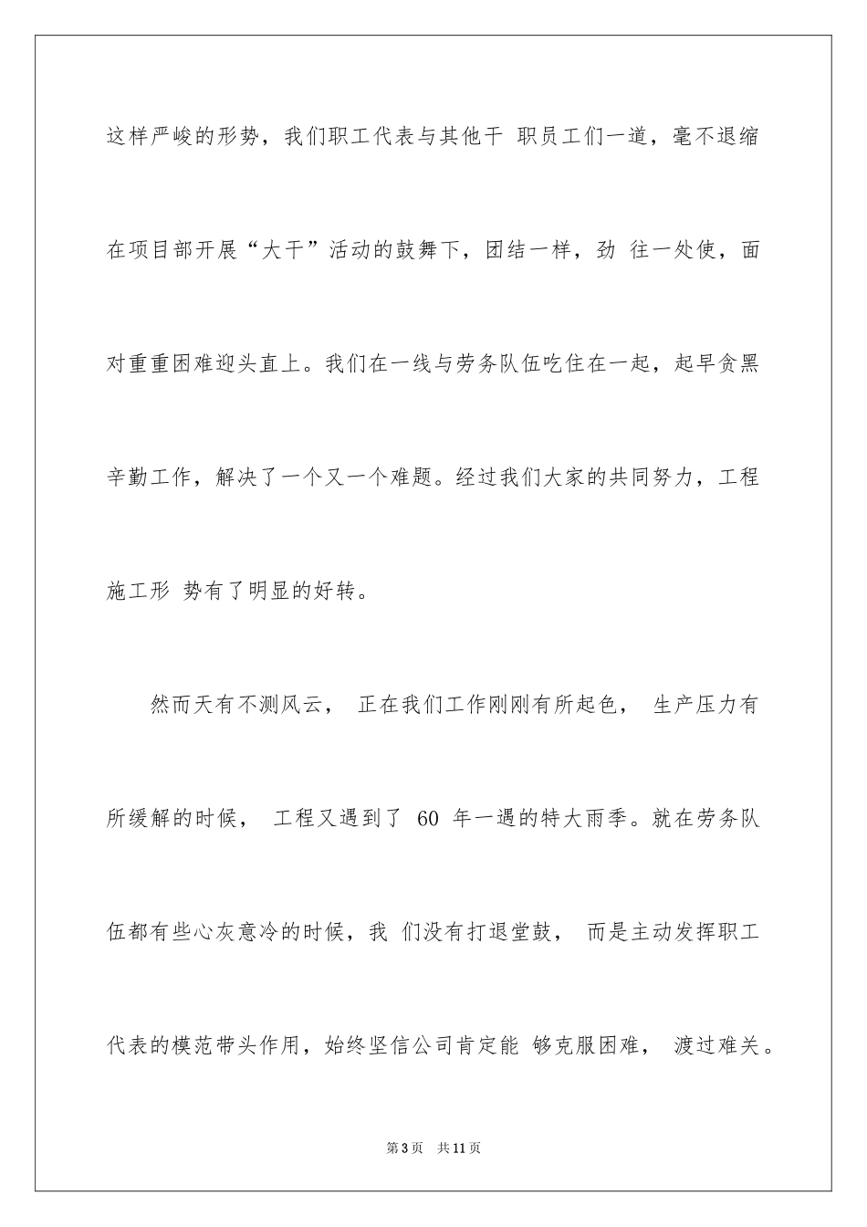 2024供电职工代表述职报告_第3页