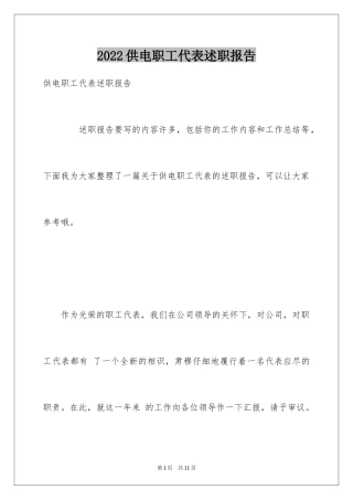 2024供电职工代表述职报告