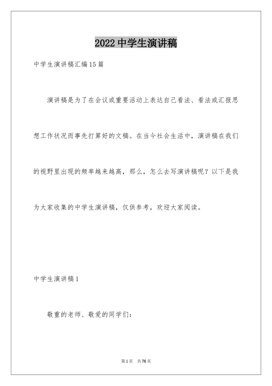 2024中学生演讲稿_1168_第1页
