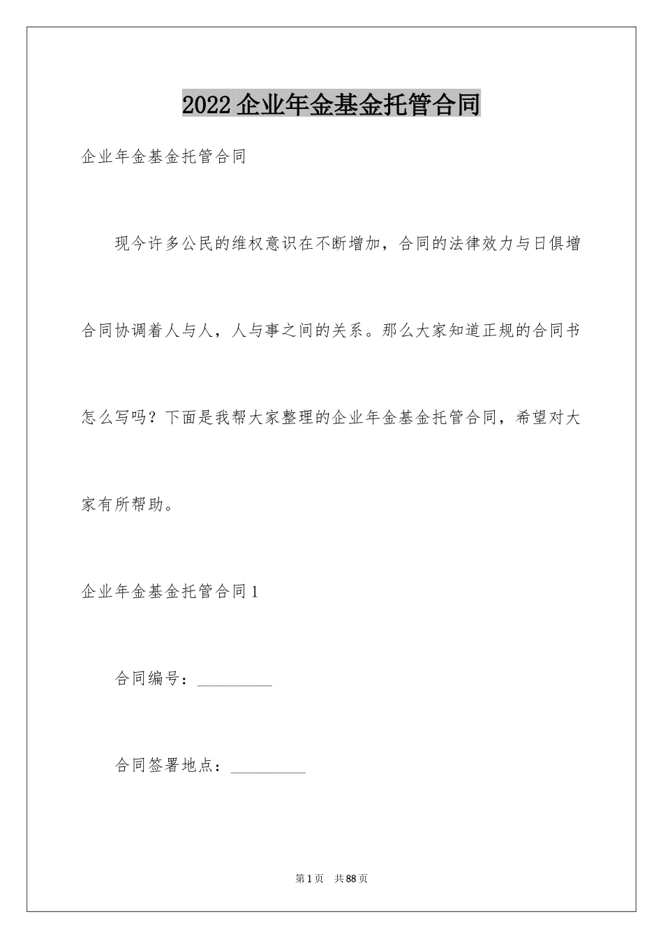 2024企业年金基金托管合同_第1页