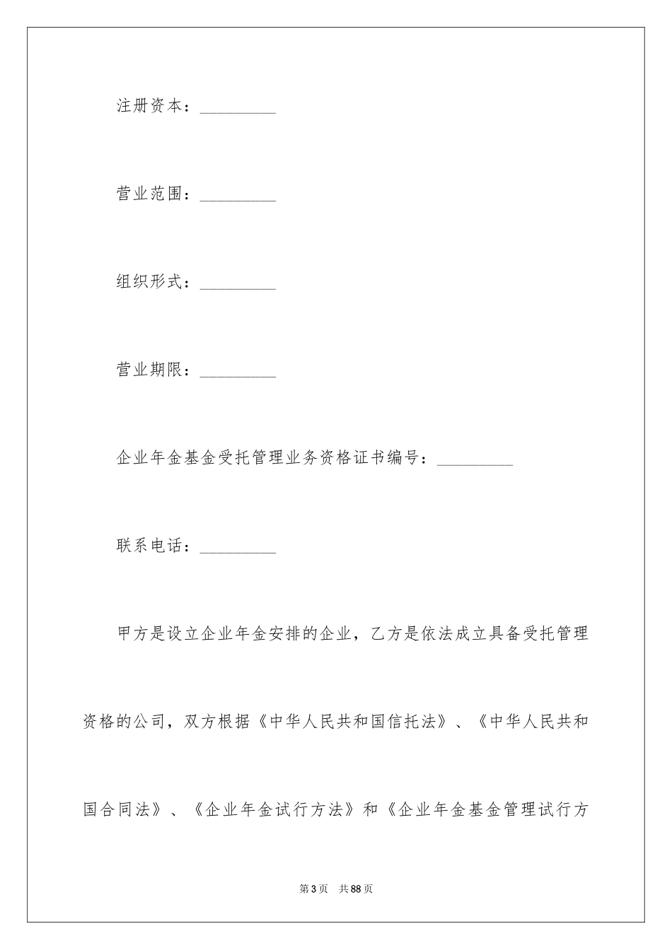 2024企业年金基金托管合同_第3页