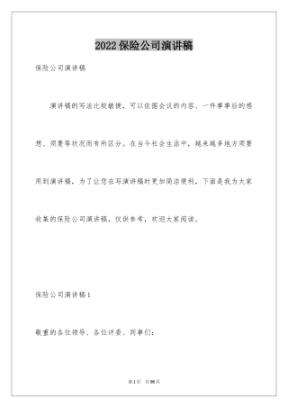 2024保险公司演讲稿_38