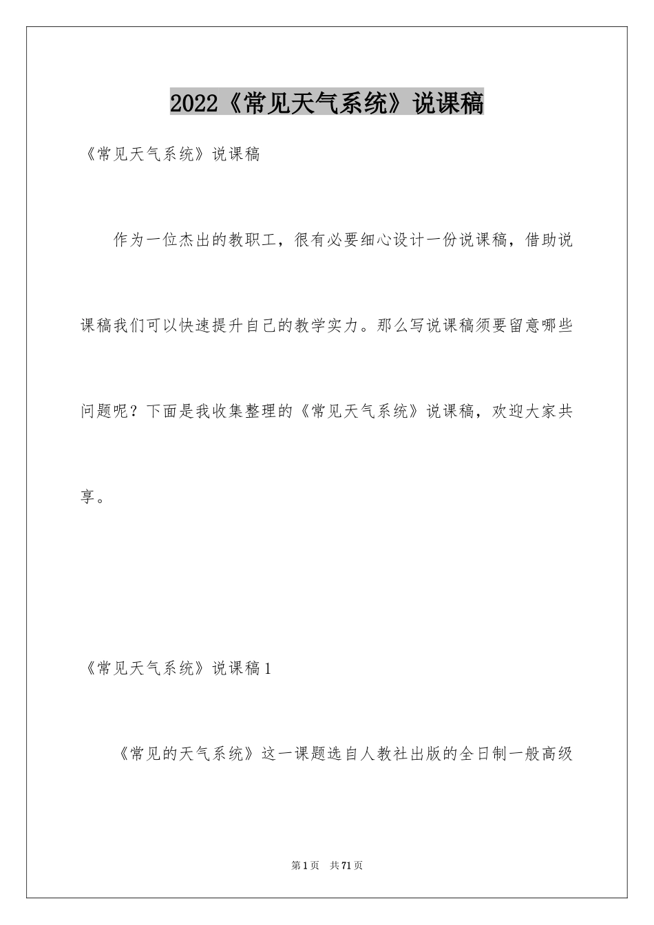 2024《常见天气系统》说课稿_1_第1页