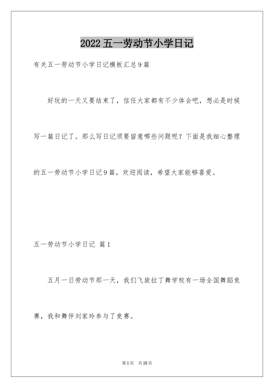 2024五一劳动节小学日记_3_第1页
