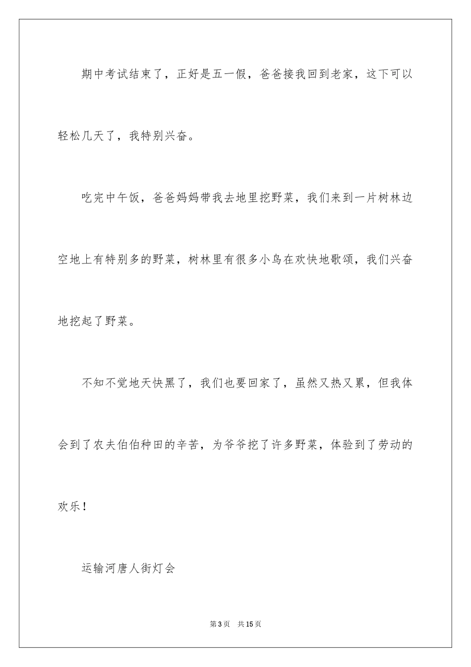 2024五一劳动节小学日记_3_第3页