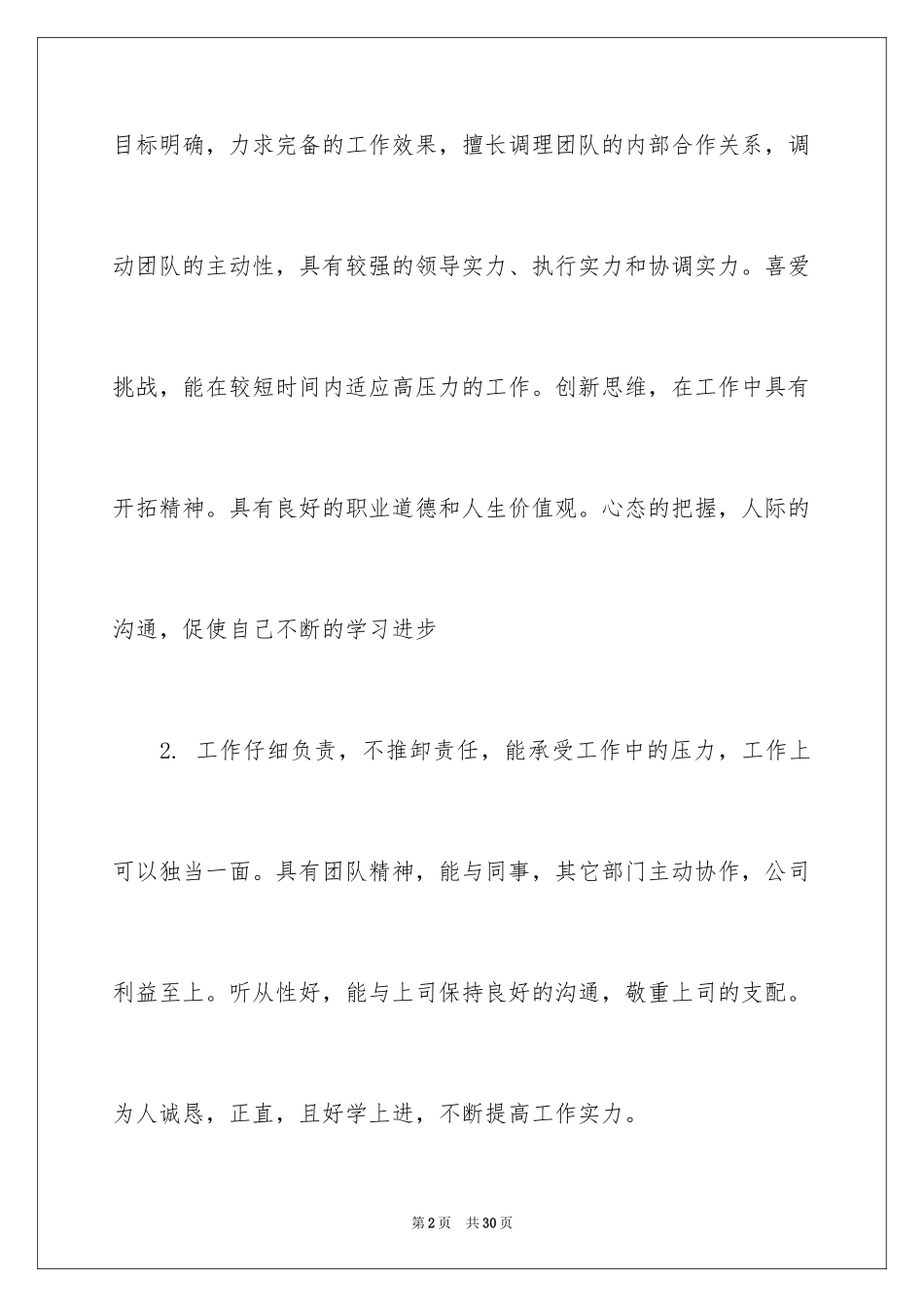 2024个人求职自我评价_第2页