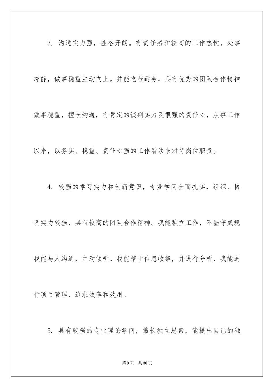 2024个人求职自我评价_第3页
