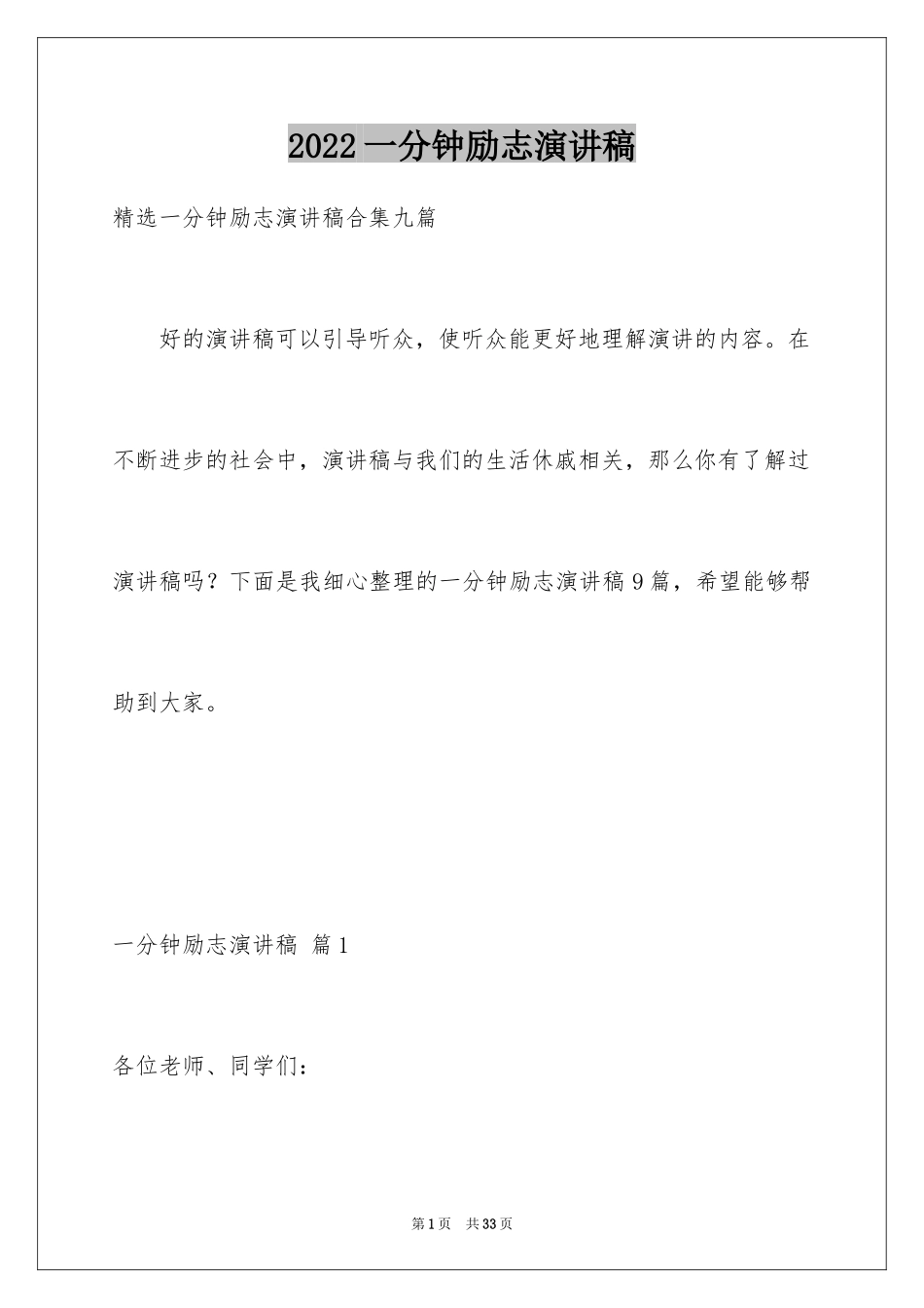 2024一分钟励志演讲稿_197_第1页