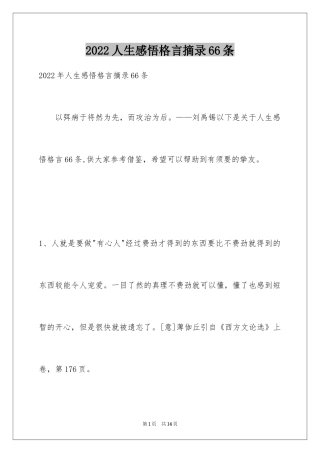 2024人生感悟格言摘录66条_1