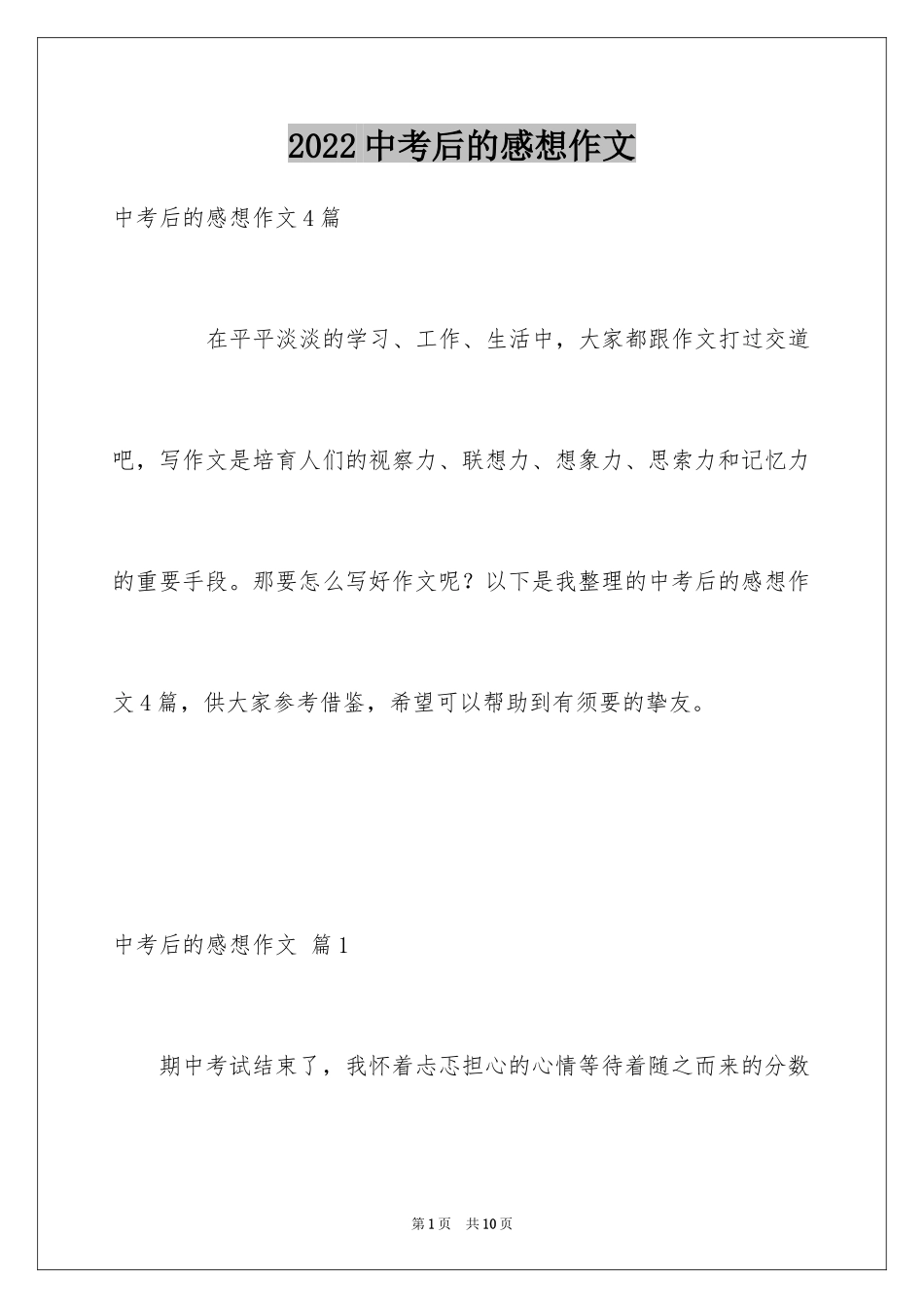 2024中考后的感想作文_18_第1页