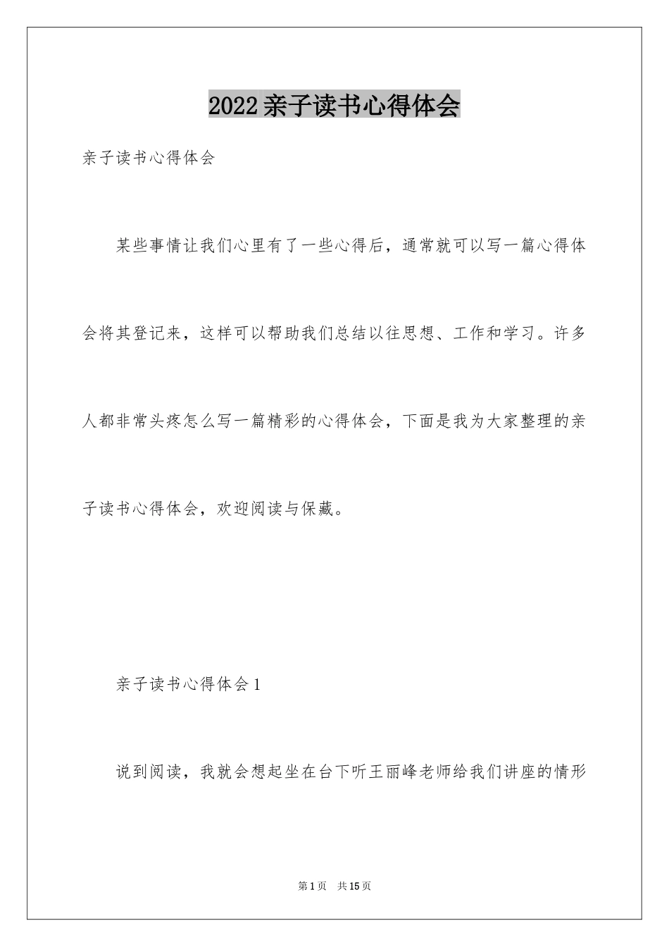 2024亲子读书心得体会_1_第1页