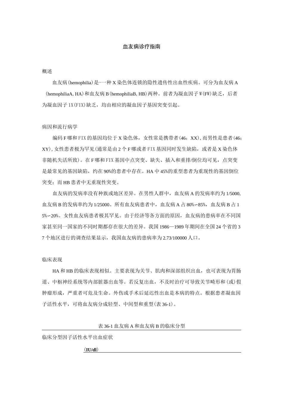(完整版)血友病诊疗指南_第1页