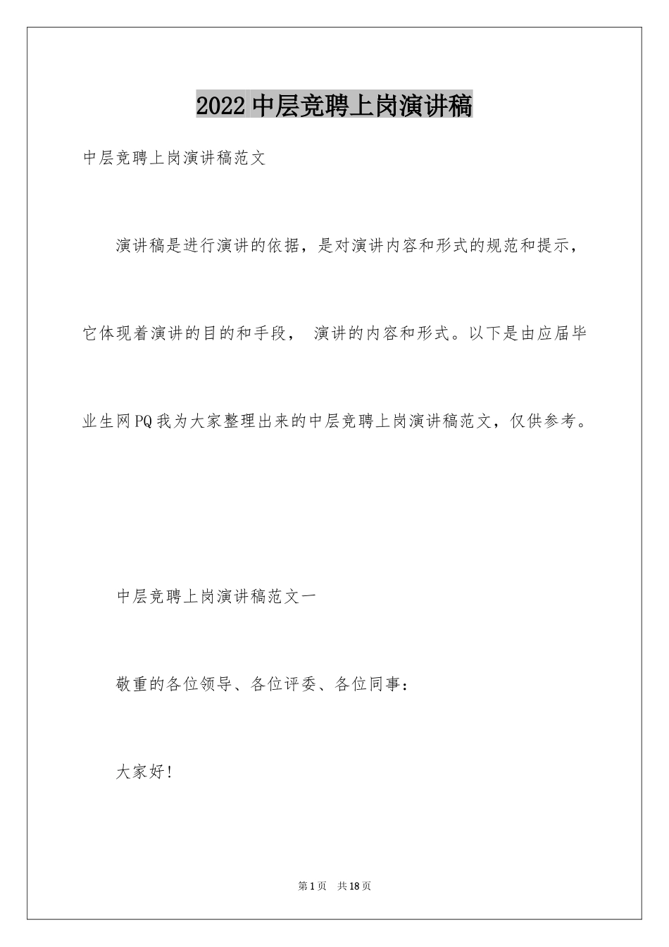 2024中层竞聘上岗演讲稿_8_第1页