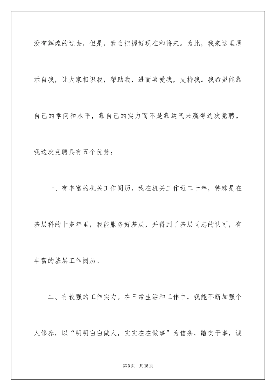 2024中层竞聘上岗演讲稿_8_第3页