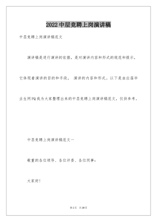 2024中层竞聘上岗演讲稿_8