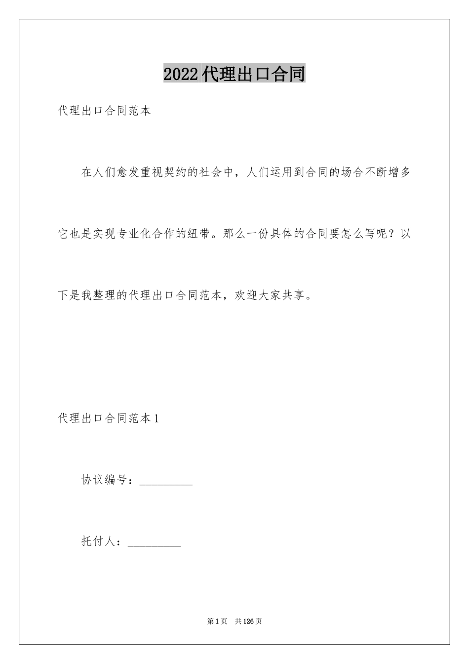 2024代理出口合同_1_第1页