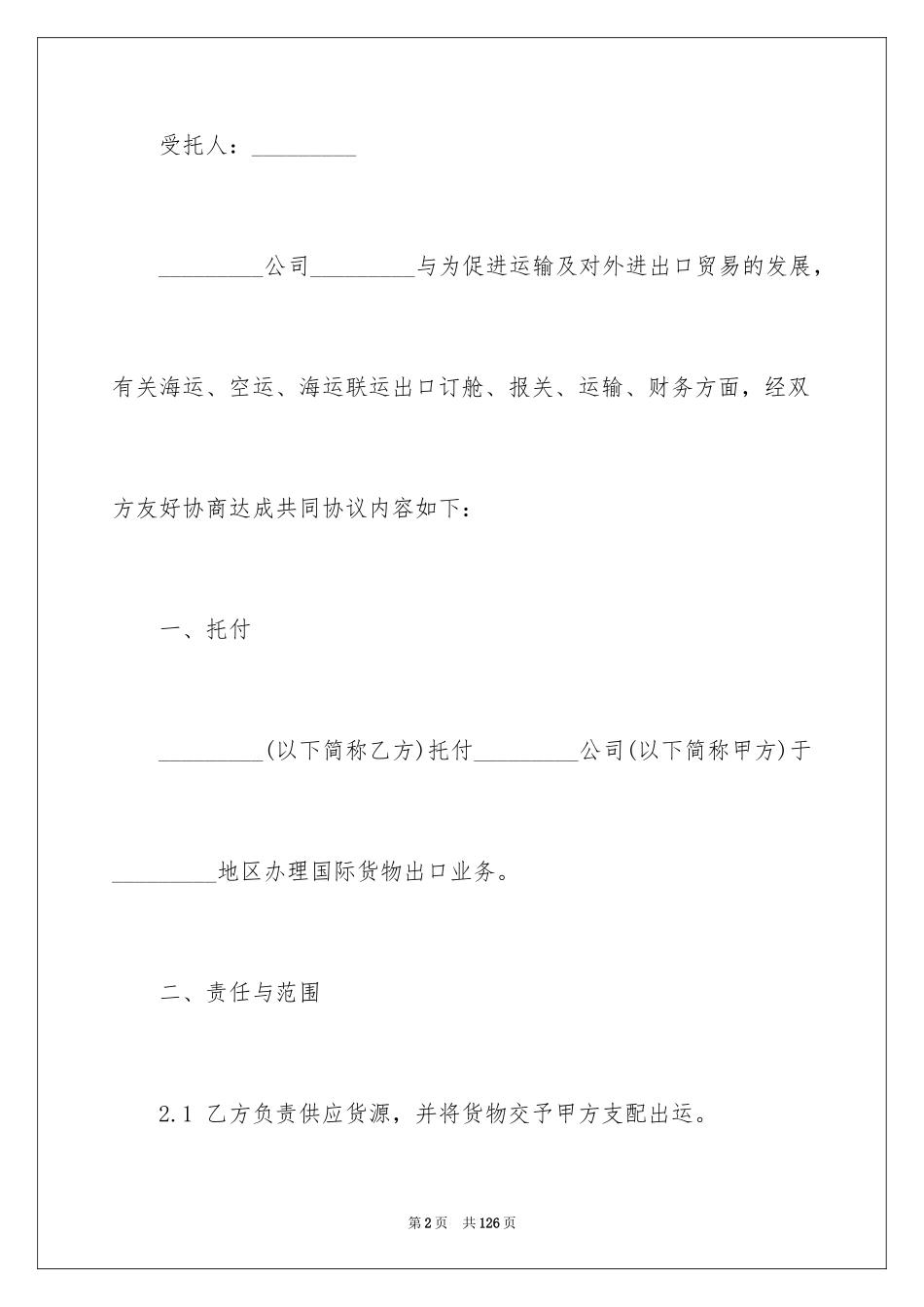 2024代理出口合同_1_第2页