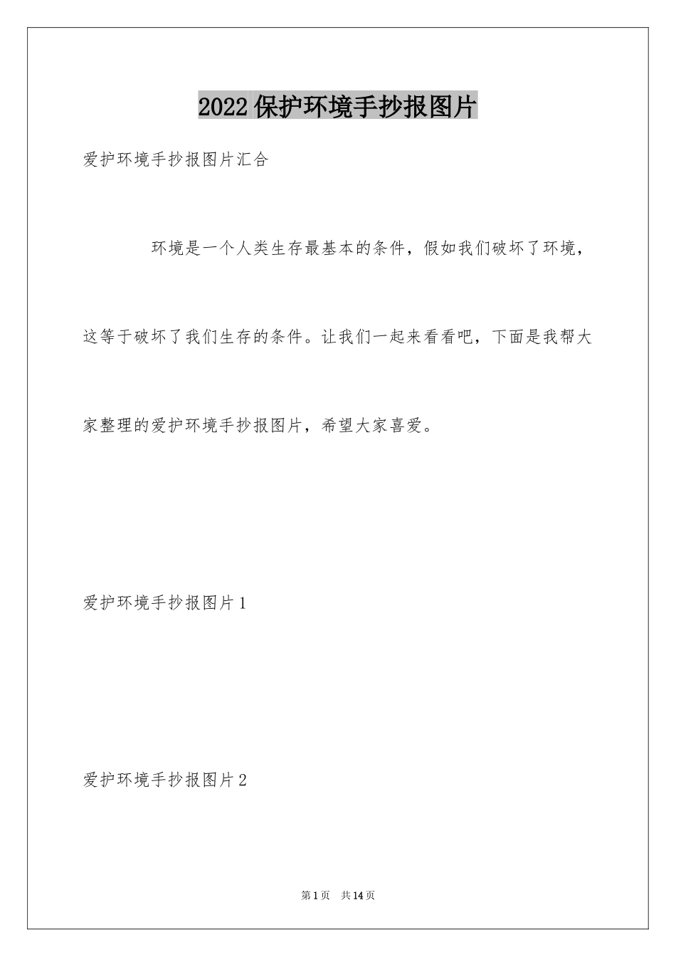 2024保护环境手抄报图片_第1页