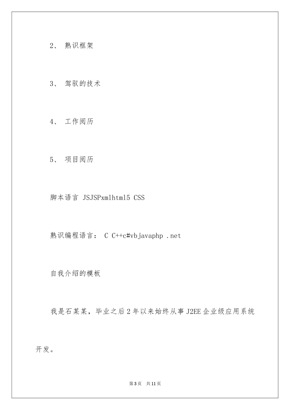 2024个人简历自我介绍_68_第3页