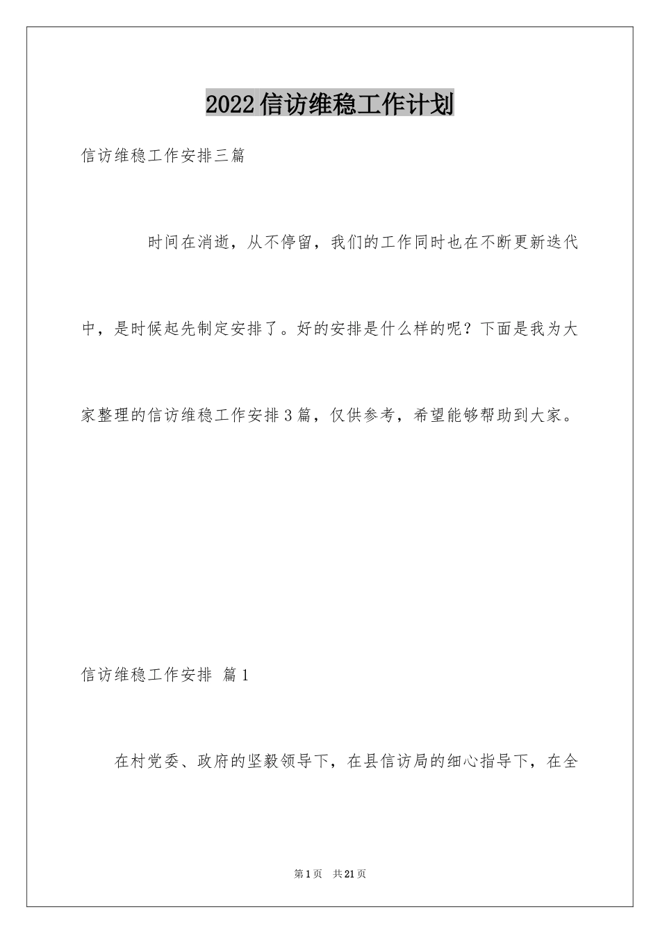 2024信访维稳工作计划_第1页