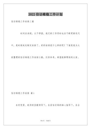 2024信访维稳工作计划