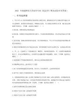 2022年福建师范大学法学专业《民法学》期末试卷B(有答案) 