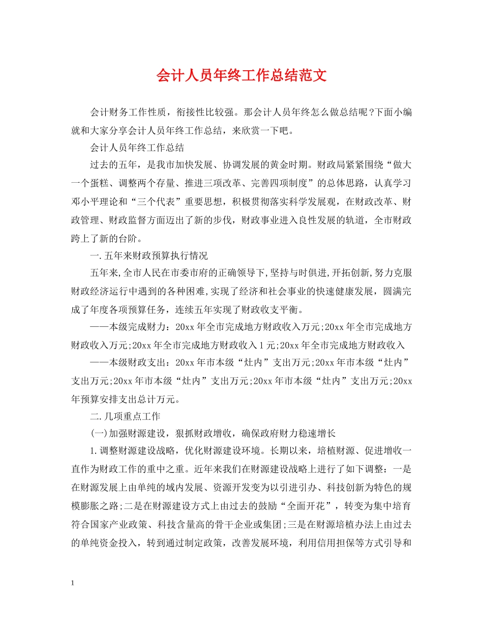 会计人员年终工作总结范文 _第1页