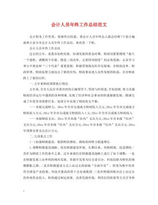 会计人员年终工作总结范文 