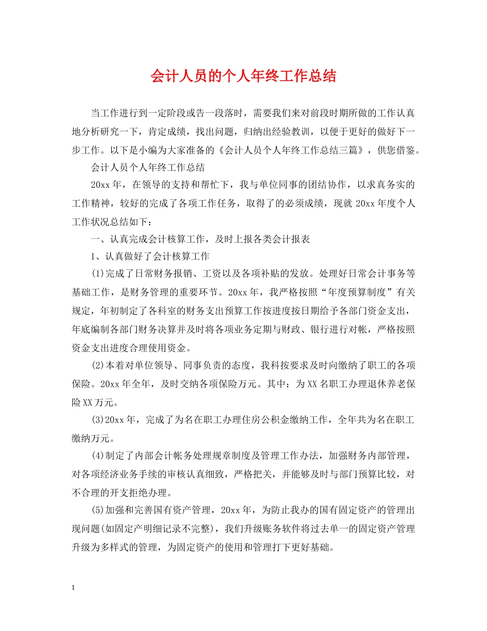 会计人员的个人年终工作总结 _第1页