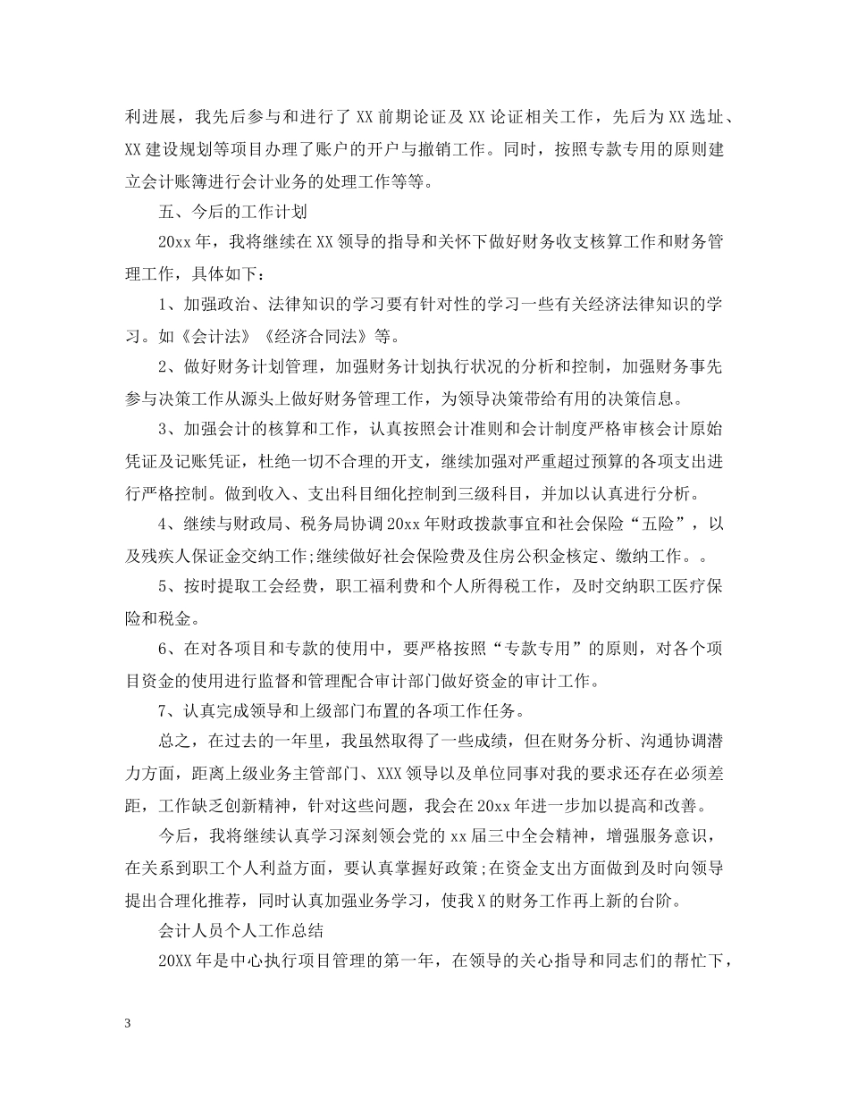 会计人员的个人年终工作总结 _第3页