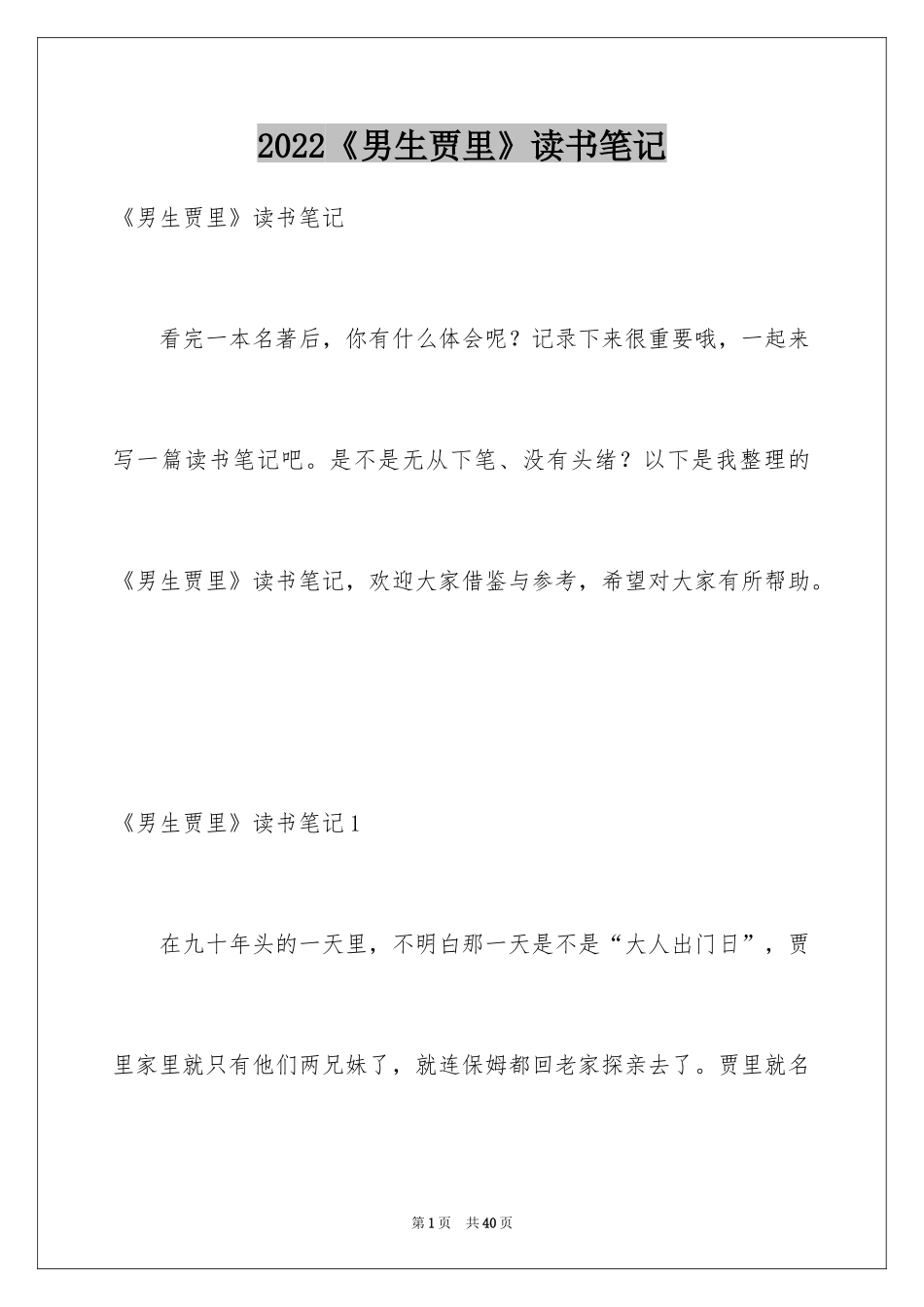 2024《男生贾里》读书笔记_11_第1页