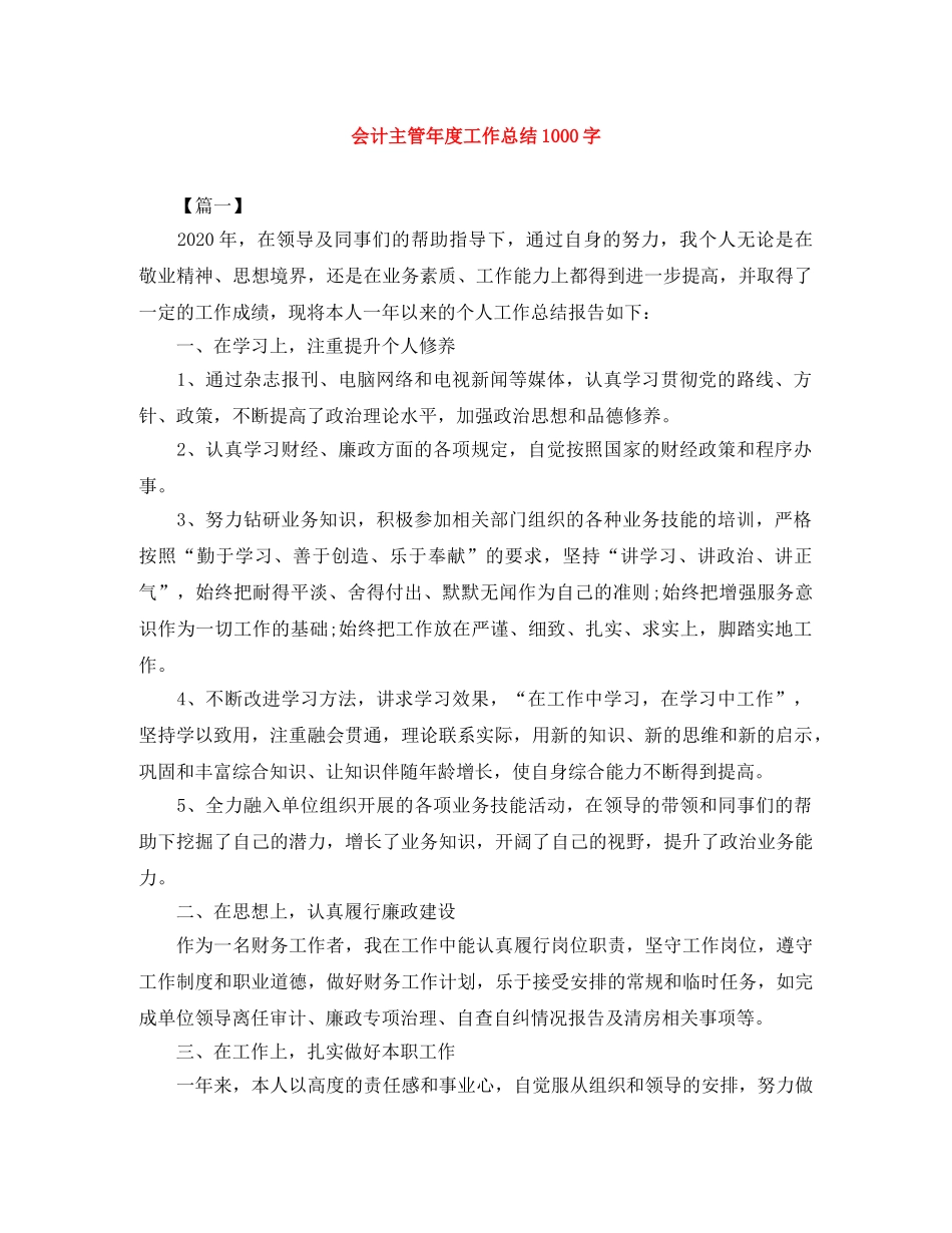 会计主管年度工作总结1000字 _第1页