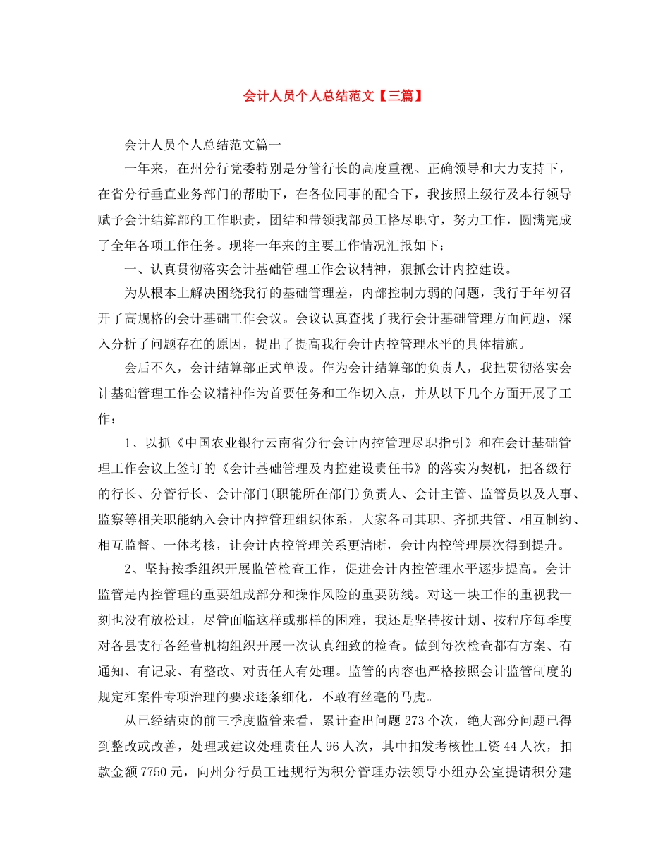 会计人员个人总结范文【三篇】 _第1页