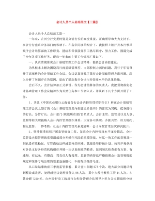 会计人员个人总结范文【三篇】 