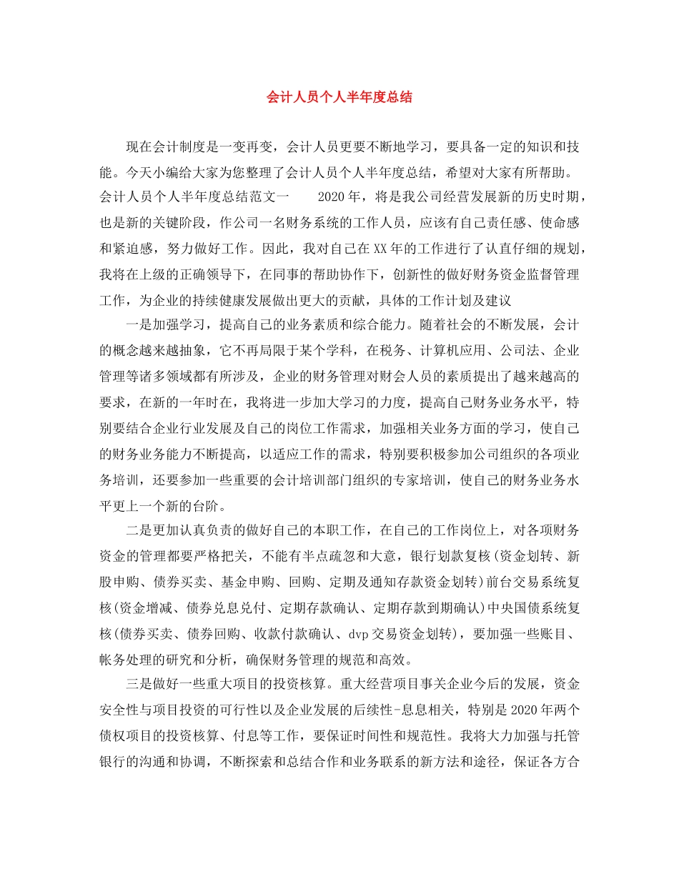 会计人员个人半年度总结 _第1页