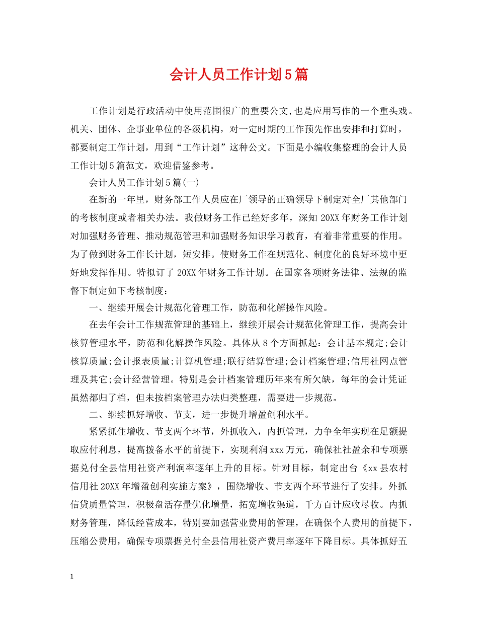 会计人员工作计划5篇 _第1页