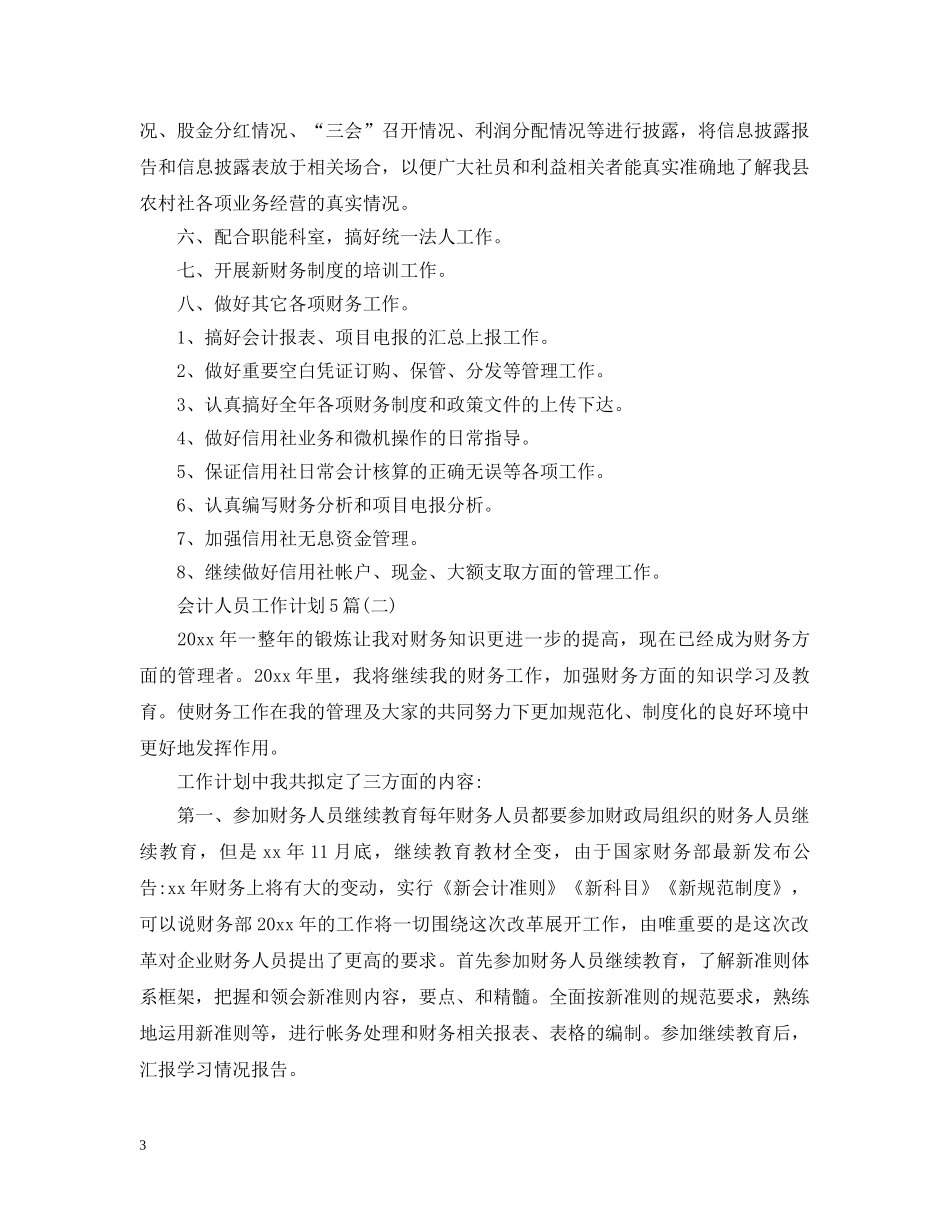会计人员工作计划5篇 _第3页