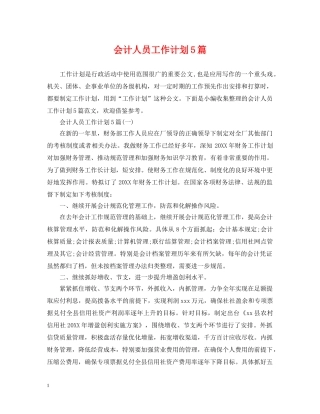 会计人员工作计划5篇 