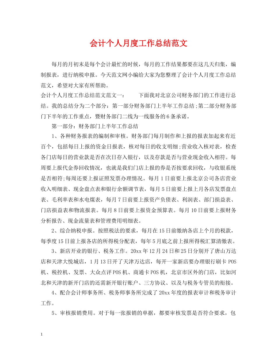 会计个人月度工作总结范文 _第1页