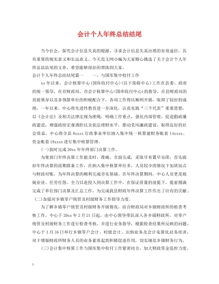 会计个人年终总结结尾 