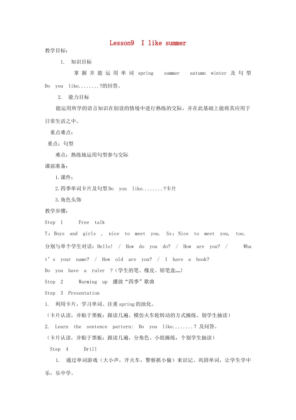 四年级英语下册 Lesson9 I like summer（第1课时）教案 科普版-人教版小学四年级下册英语教案_第1页