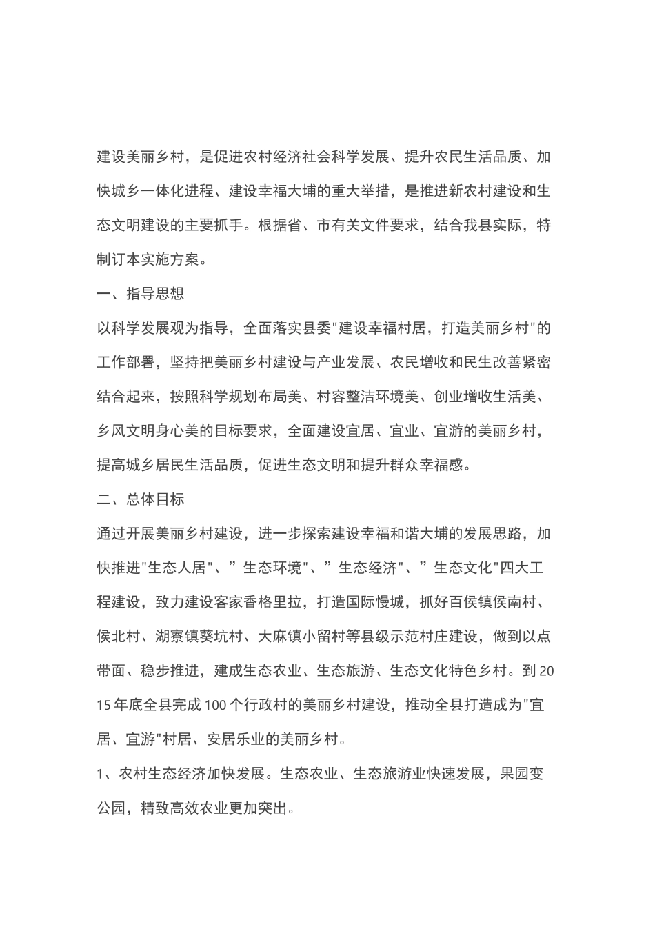 美丽乡村建设项目方案_第1页