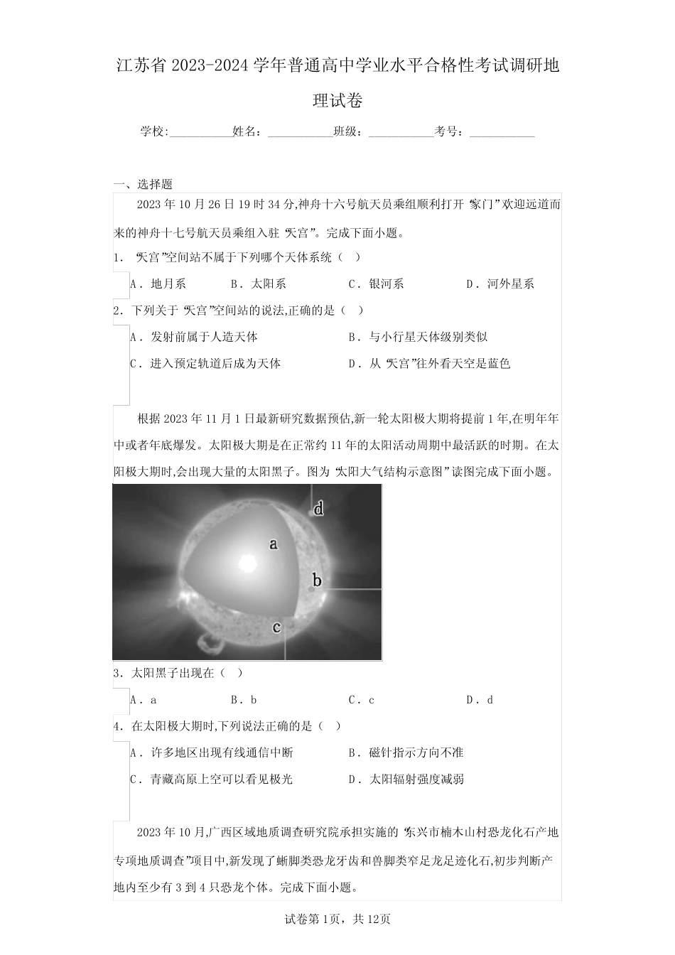 江苏省2023-2024学年普通高中学业水平合格性考试调研地理试卷(含答案解 _第1页