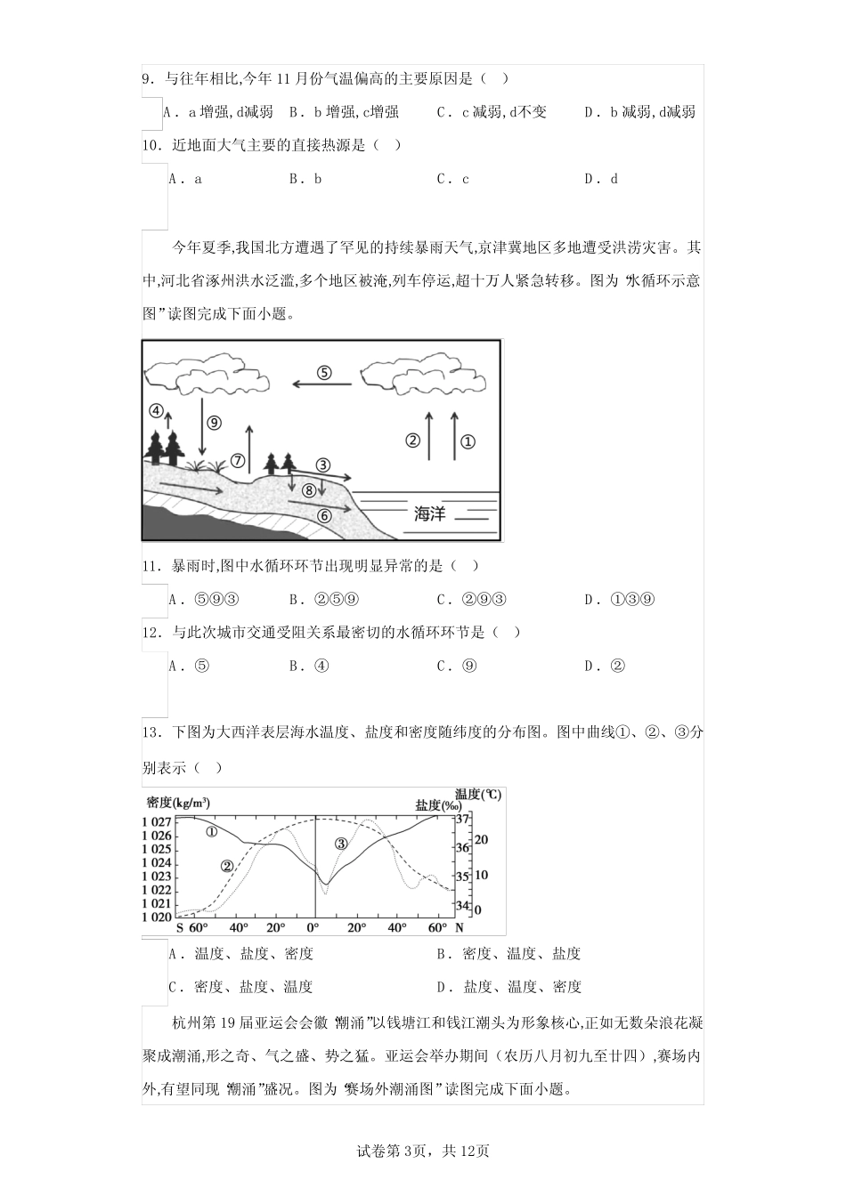 江苏省2023-2024学年普通高中学业水平合格性考试调研地理试卷(含答案解 _第3页