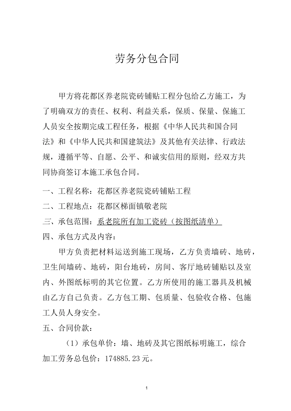 瓷砖加工合同_第1页