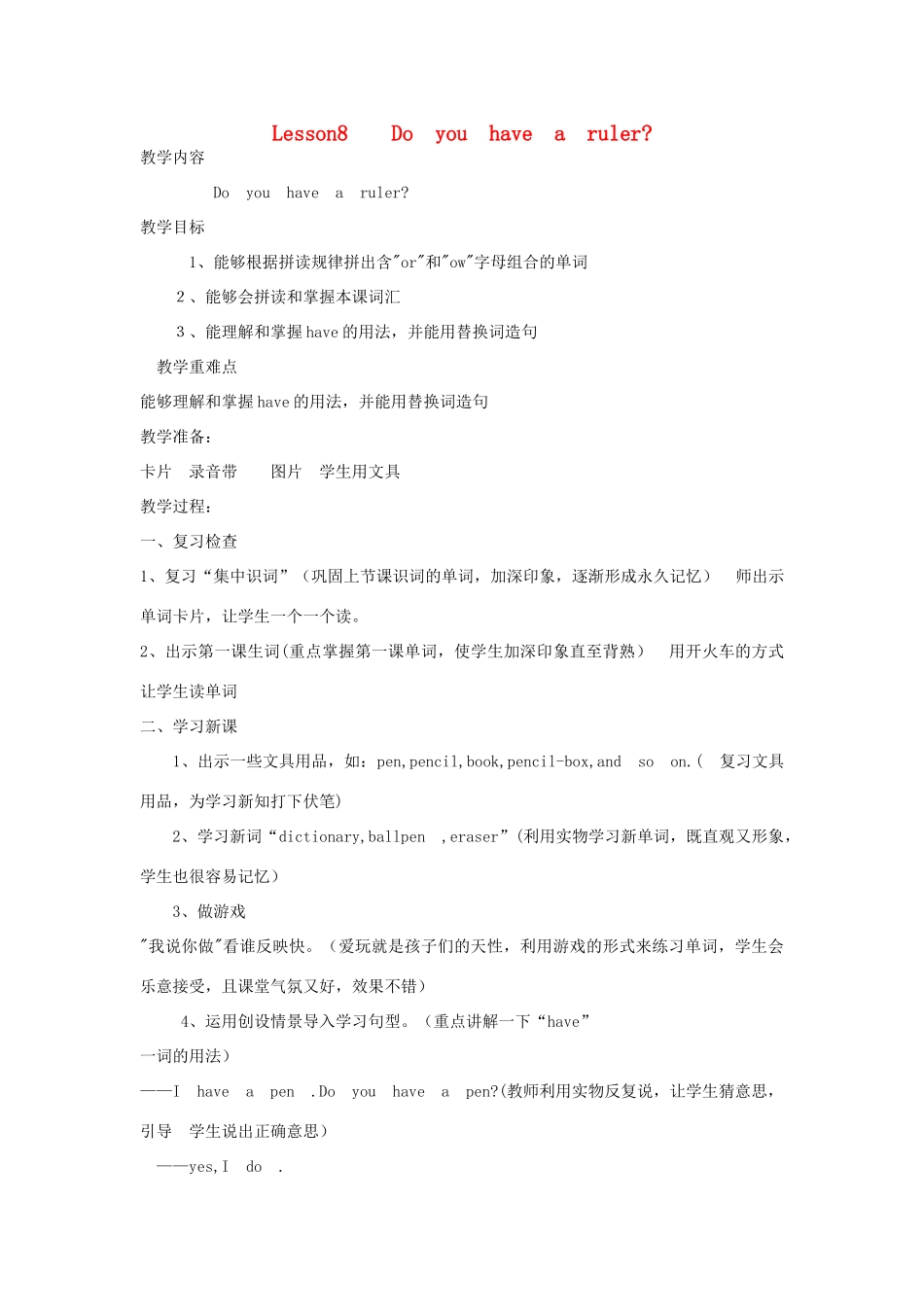 四年级英语下册 Lesson8 Do you have a ruler（第1课时）教案 科普版-人教版小学四年级下册英语教案_第1页