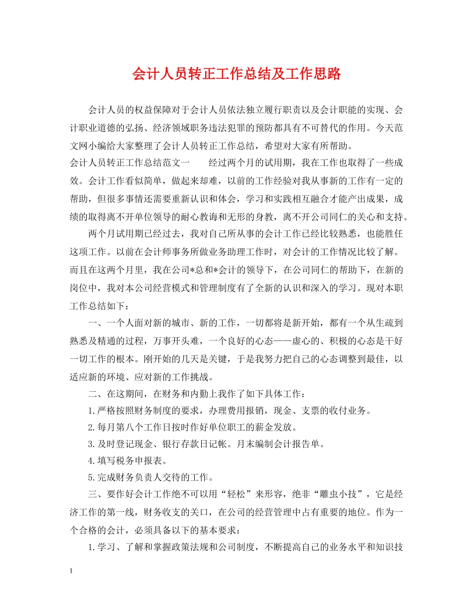 会计人员转正工作总结及工作思路 _第1页