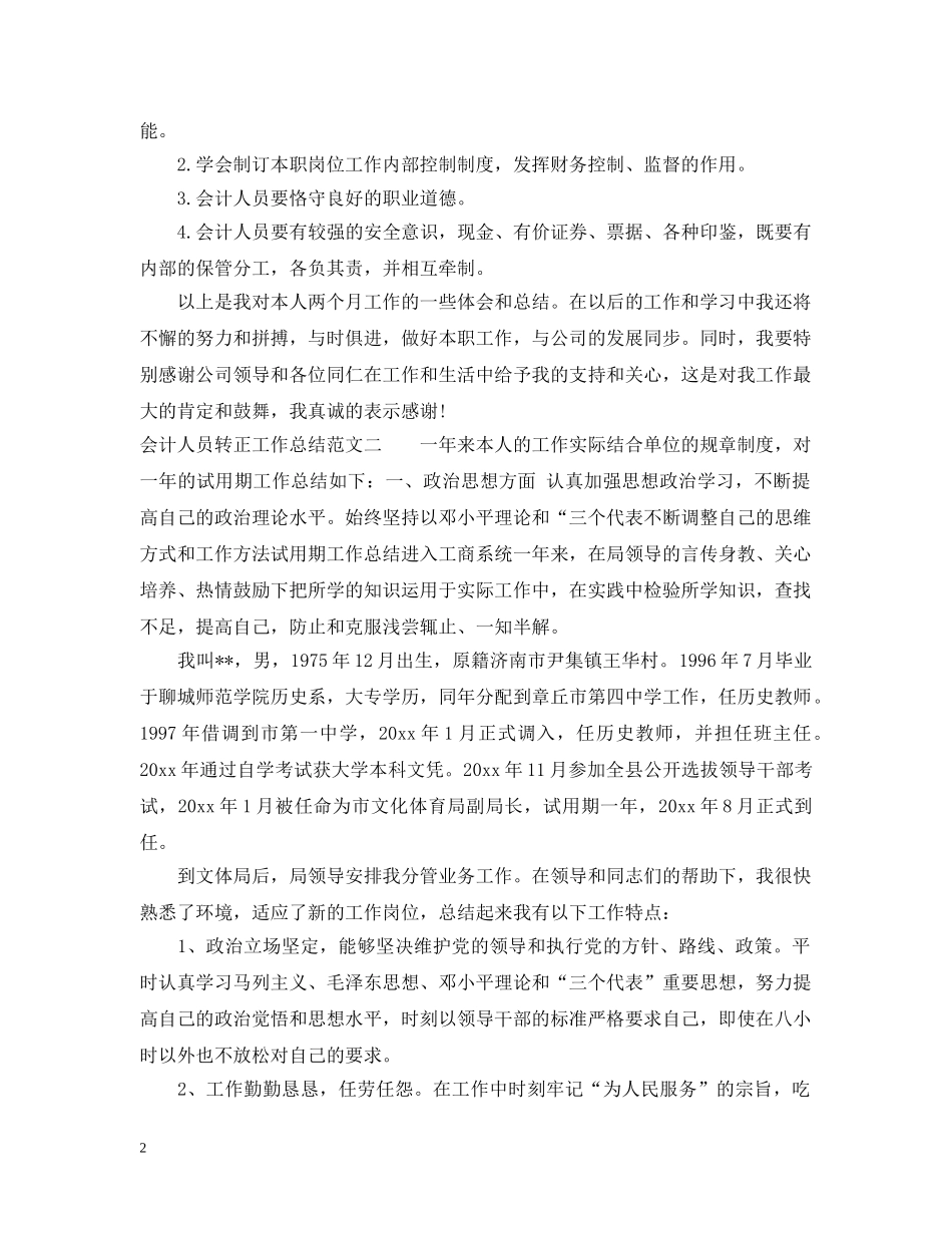 会计人员转正工作总结及工作思路 _第2页