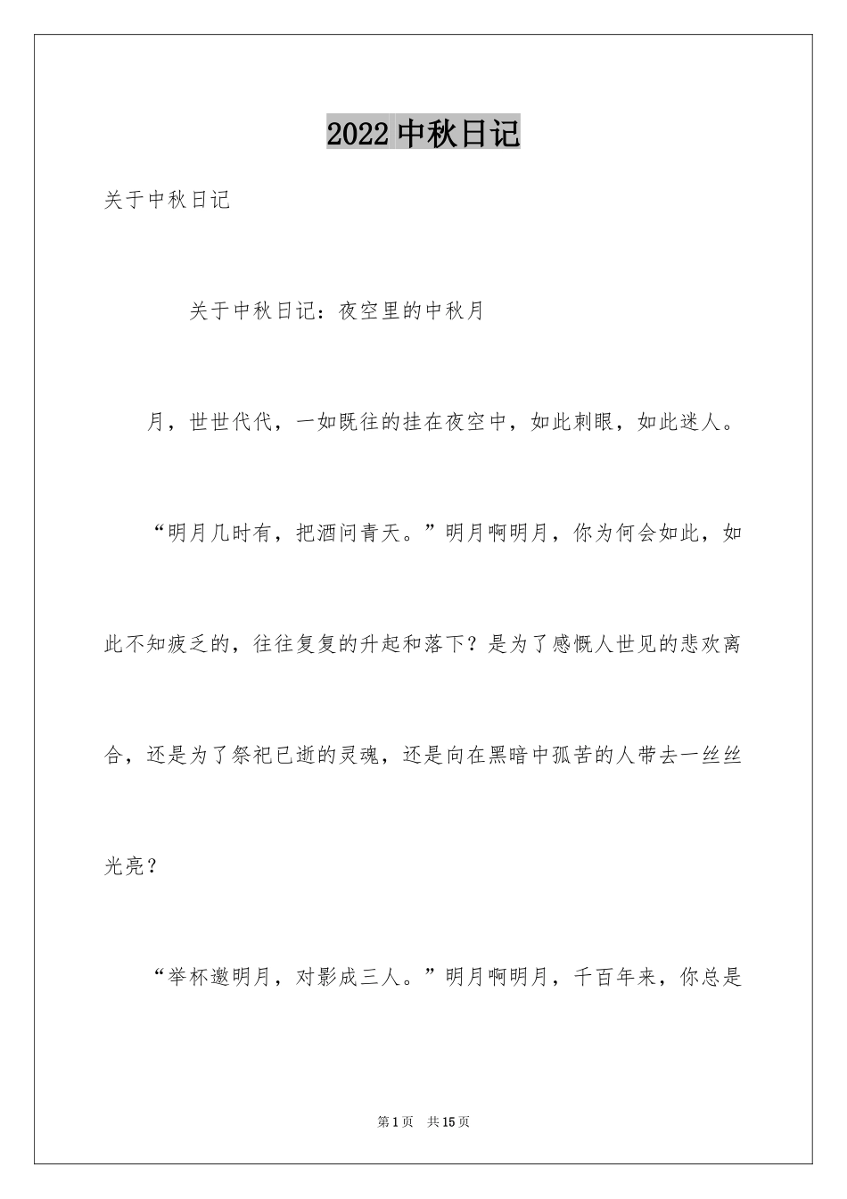 2024中秋日记_第1页
