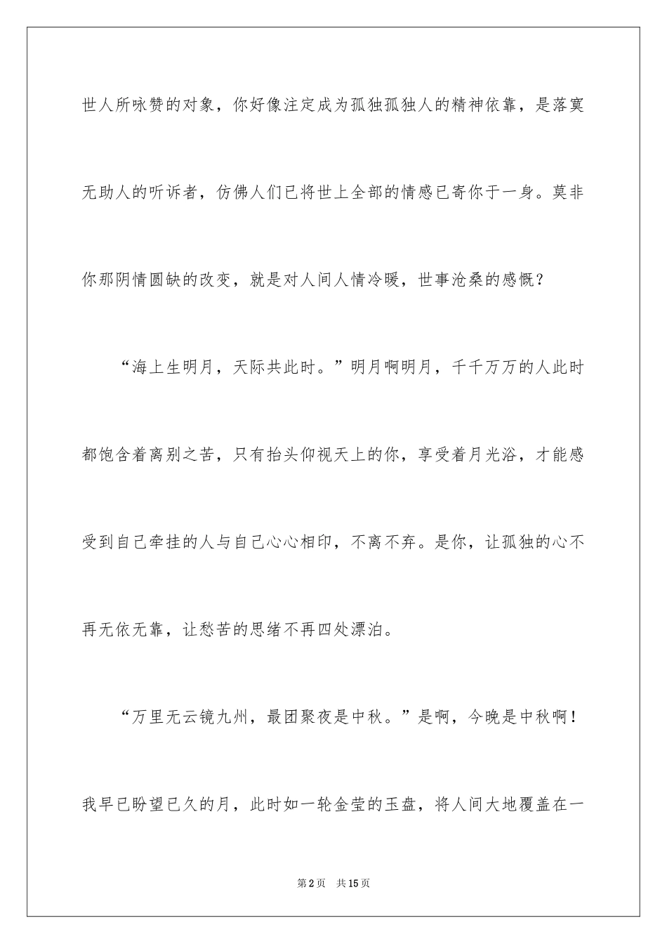 2024中秋日记_第2页